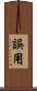 誤用 Scroll