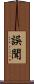 誤聞 Scroll