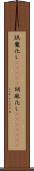 誤魔化し(ateji) Scroll