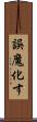 誤魔化す Scroll