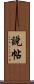 說帖 Scroll