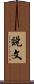 說文 Scroll