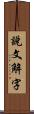 說文解字 Scroll