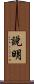 說明 Scroll