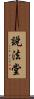 說法堂 Scroll