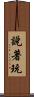 說著玩 Scroll