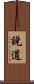 說道 Scroll
