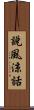 說風涼話 Scroll