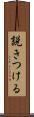 説きつける Scroll