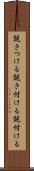 説きつける Scroll