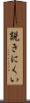 説きにくい Scroll