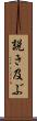 説き及ぶ Scroll