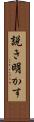 説き明かす Scroll