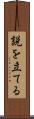 説を立てる Scroll