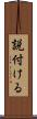 説付ける Scroll