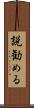 説勧める Scroll