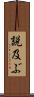 説及ぶ Scroll