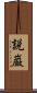 説巌 Scroll