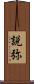 説弥 Scroll