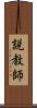 説教師 Scroll