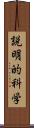 説明的科学 Scroll