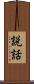説話 Scroll