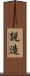 説造 Scroll