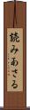 読みあさる Scroll