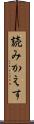 読みかえす Scroll