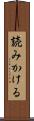 読みかける Scroll
