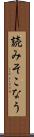 読みそこなう Scroll
