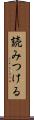 読みつける Scroll