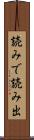 読みで Scroll