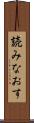 読みなおす Scroll