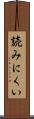 読みにくい Scroll