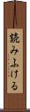 読みふける Scroll