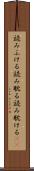 読みふける Scroll