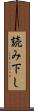読み下し Scroll