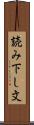 読み下し文 Scroll