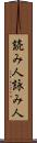 読み人 Scroll