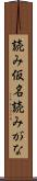 読み仮名 Scroll