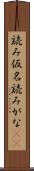 読み仮名 Scroll