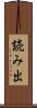 読み出 Scroll