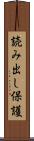 読み出し保護 Scroll