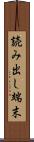 読み出し端末 Scroll