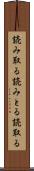 読み取る Scroll