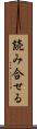読み合せる Scroll