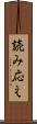 読み応え Scroll