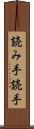 読み手 Scroll