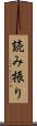 読み振り Scroll
